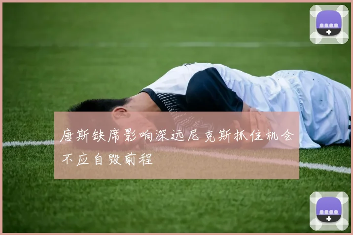 唐斯缺席影响深远尼克斯抓住机会不应自毁前程