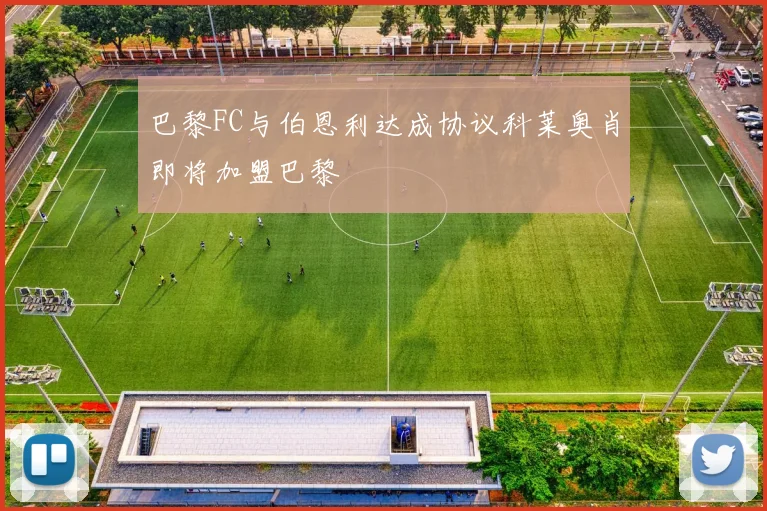 巴黎FC与伯恩利达成协议科莱奥肖即将加盟巴黎