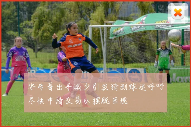 字母哥出手减少引发猜测球迷呼吁尽快申请交易以摆脱困境