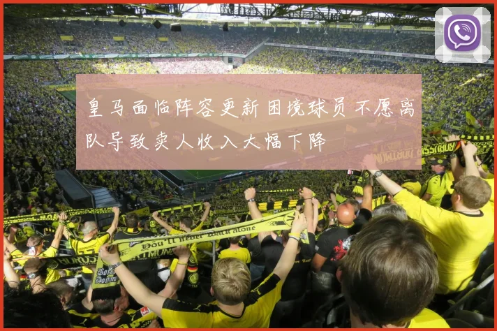 皇马面临阵容更新困境球员不愿离队导致卖人收入大幅下降