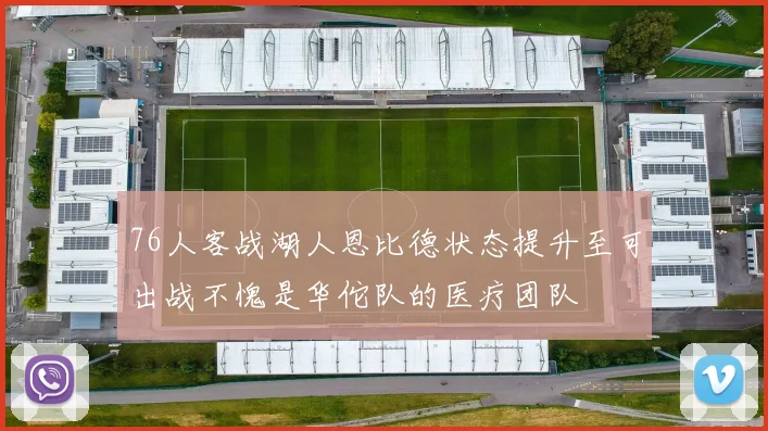 76人客战湖人恩比德状态提升至可出战不愧是华佗队的医疗团队