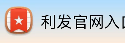 利发官网入口 Logo
